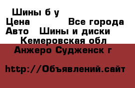 Шины б/у 33*12.50R15LT  › Цена ­ 4 000 - Все города Авто » Шины и диски   . Кемеровская обл.,Анжеро-Судженск г.